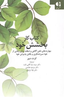 کتاب-کتاب-کار-بخشش-خود-اثر-گرنت-دیور