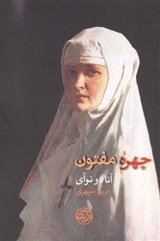 کتاب-چهره-مفتون-اثر-آنا-دو-نوآی
