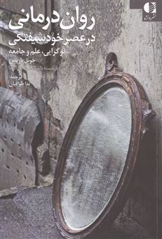 کتاب-روان-درمانی-در-عصر-خودشیفتگی-اثر-جوئل-پاریس