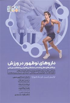 کتاب-داروهای-نوظهور-در-ورزش-و-چالش-های-مطرح-شده-در-دستکاری-های-ژنی-و-عملکرد-ورزشی-اثر-اولیور-رابین