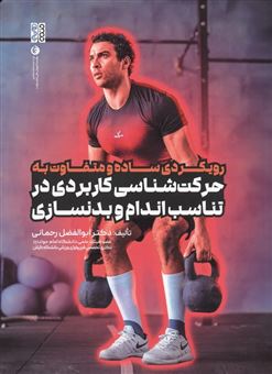 کتاب-رویکردی-ساده-و-متفاوت-به-حرکت-شناسی-کاربردی-در-تناسب-اندام-و-بدنسازی-اثر-ابوالفضل-رحمانی
