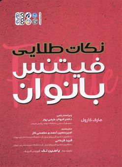 کتاب-نکات-طلایی-فیتنس-بانوان-اثر-مارک-کارول