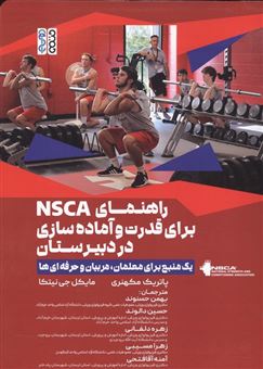 کتاب-راهنمای-nsca-برای-قدرت-و-آماده-سازی-در-دبیرستان-اثر-پاتریک-مکهنری