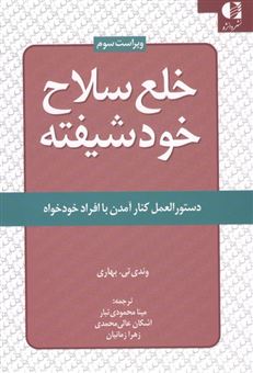 کتاب-خلع-سلاح-خود-شیفته