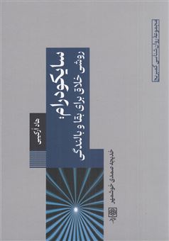 کتاب-سایکودرام-روشی-خلاق-برای-بقا-و-بالندگی-اثر-هاد-ارکیبی