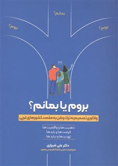 کتاب-بروم-یا-بمانم؟-اثر-علی-شیرازی