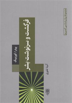 کتاب-فرگشت-و-سرنوشت-بشر