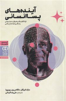 کتاب-آینده-های-پساانسانی-ارتقای-بشر-هوش-مصنوعی-و-نظریه-ی-اجتماعی-اثر-گروه-نویسندگان