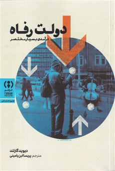 کتاب-دولت-و-رفاه-درآمدی-بسیار-مختصر-اثر-دیوید-گارلند