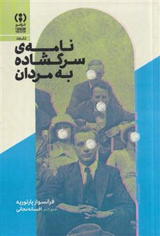 کتاب-نامه-ی-سرگشاده-به-مردان-اثر-فرانسواز-پارتوریه