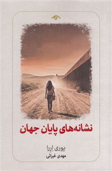 کتاب-نشانه-های-پایان-جهان-اثر-یوری-اررا
