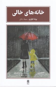 کتاب-خانه-های-خالی-اثر-برندا-ناوارو