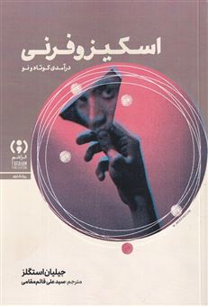 کتاب-اسکیزوفرنی-درآمدی-کوتاه-و-نو-اثر-جیلیان-استگلز