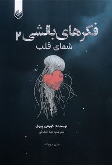 کتاب-فکرهای-بالشی-جلد2-شفای-قلب-اثر-کورتنی-پپرنل