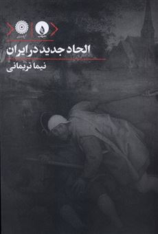 کتاب-الحاد-جدید-در-ایران-اثر-نیما-نریمانی