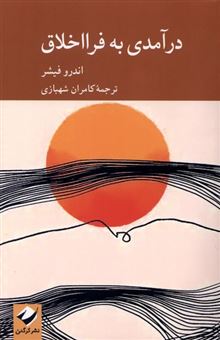 کتاب-درآمدی-به-فرا-اخلاق-اثر-اندرو-فیشر