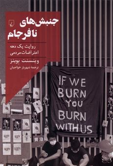 کتاب-جنبش-های-نافرجام-روایت-یک-دهه-اعتراضات-مردمی-اثر-وینسنت-بوینز