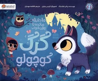 کتاب-10دقیقه-مانده-تا-وقت-خواب-گرگ-کوچولو-اثر-ریانن-فیلدینگ