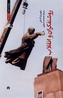 کتاب-روشنفکران-و-انقلاب-اثر-ملوین-ج-لاسکی