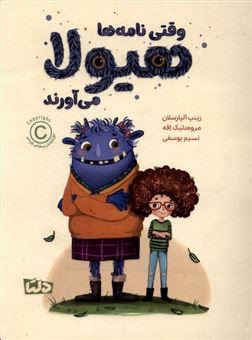 کتاب-وقتی-نامه-ها-هیولا-می-آورند