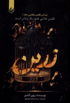 کتاب-زرین-زندانی-قفس-طلایی-جلد1-اثر-ریون-کندی
