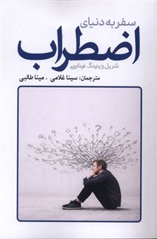 کتاب-سفر-به-دنیای-اضطراب-اثر-شریل-وینینگ-غیناسی