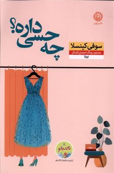 کتاب-چه-حسی-داره؟-اثر-سوفی-کینسلا