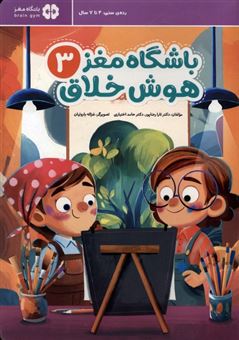 کتاب-باشگاه-مغز-3-هوش-خلاق