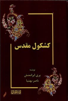 کتاب-کشکول-مقدس-اثر-پری-ایرانمنش