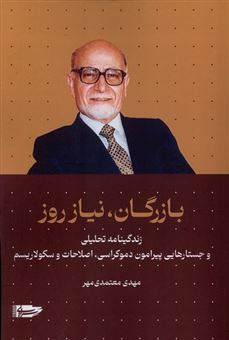 کتاب-بازرگان-نیاز-روز-اثر-مهدی-معتمدی-مهر