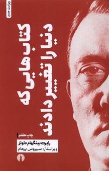 کتاب-کتاب-هایی-که-دنیا-را-تغییر-دادند-اثر-رابرت-بینگهام-داونز