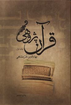 کتاب-قرآن-پژوهی-2جلدی-اثر-بها-الدین-خرمشاهی