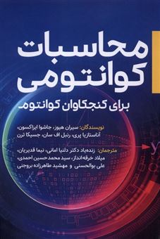 کتاب-محاسبات-کوانتومی-برای-کنجکاوان-کوانتوم
