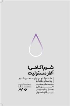 کتاب-شرم-آگاهی-آغاز-مسئولیت-اثر-محمدعلی-صفرپور