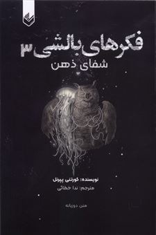 کتاب-فکرهای-بالشی-جلد-3-اثر-کورتنی-پپرنل