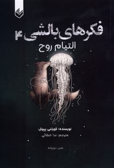 کتاب-فکرهای-بالشی-جلد-4-اثر-کورتنی-پپرنل