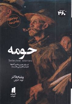 کتاب-حومه-اثر-ویلیام-فاکنر
