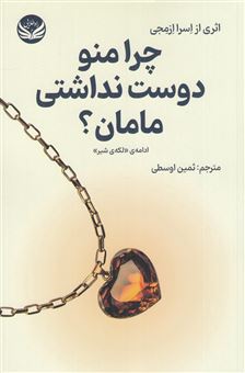 کتاب-چرا-منو-دوست-نداشتی-مامان؟-اثر-اسرا-ازمجی