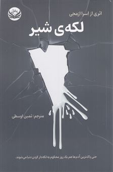 کتاب-لکه-ی-شیر-اثر-اسرا-ازمجی