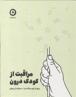 کتاب-مراقبت-از-کودک-درون-اثر-ریچل-هیوکاست