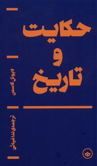 کتاب-حکایت-و-تاریخ-اثر-لایونل-گاسمن
