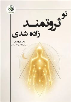 کتاب-تو-ثروتمند-زاده-شدی-اثر-باب-پروکتور