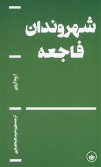 کتاب-شهروندان-فاجعه-اثر-آریلا-آزولی
