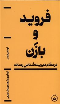کتاب-فروید-و-بازن-اثر-توماس-الزسر