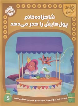 کتاب-نقشه-گنج-شاهزاده-خانم-پول-هایش-را-هدر-می-دهد-اثر-شیلا-بیر