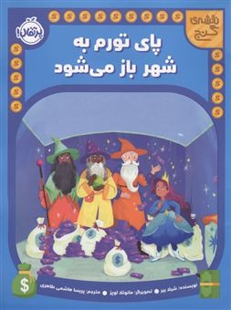 کتاب-نقشه-گنج-پای-تورم-به-شهر-باز-می-شود-اثر-شیلا-بیر