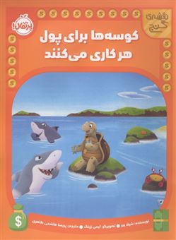 کتاب-نقشه-گنج-کوسه-ها-برای-پول-هر-کاری-می-کنند-اثر-شیلا-بیر