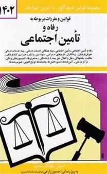 کتاب-قانون-رفاه-و-تامین-اجتماعی-1402-اثر-جهانگیر-منصور