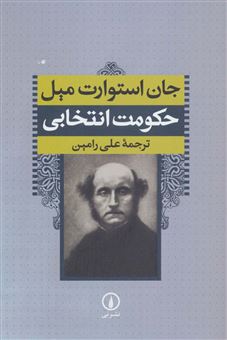 کتاب-حکومت-انتخابی-اثر-جان-استوارت-میل