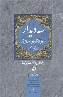 کتاب-سه-دیدار-با-مردی-که-از-فراسوی-باور-ما-می-آمد-رجعت-به-ریشه-ها-اثر-نادر-ابراهیمی